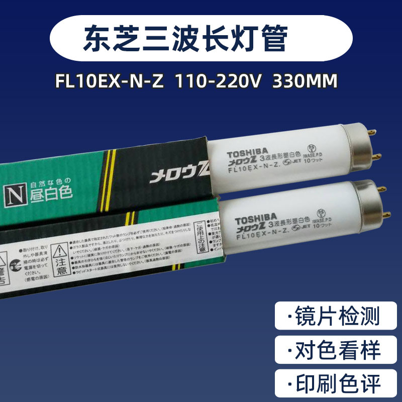 TOSHIBA/东芝FL10EX-N-Z三波长灯管 10W昼白色灯管 荧光灯管