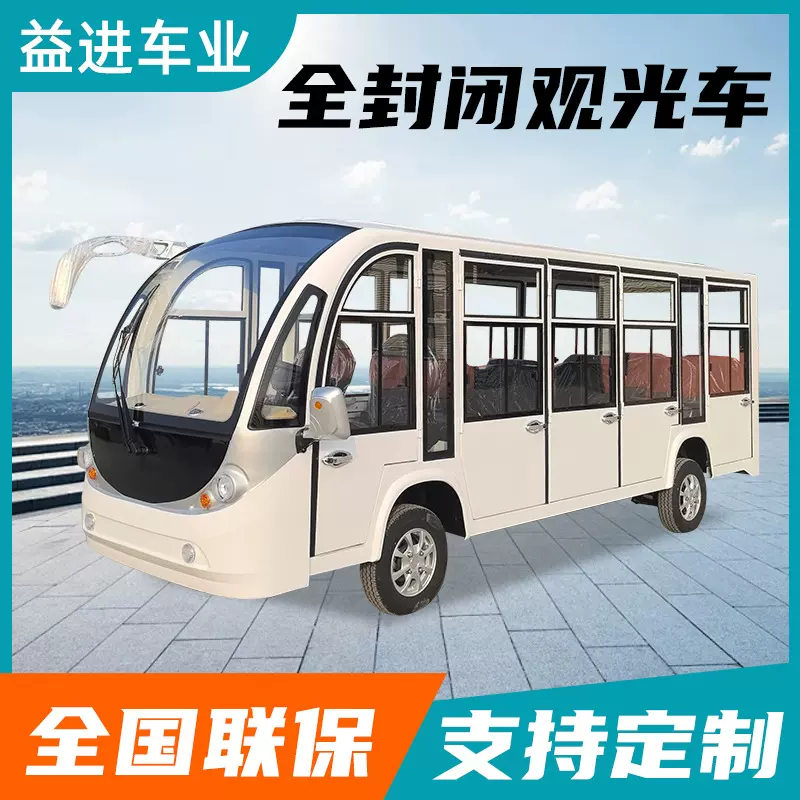 全封闭电动观光车景区旅游摆渡车学校园区接待11座14座电动观光车
