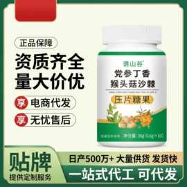 谯山谷党参丁香猴头菇沙棘片36克压片糖果厂家现货批发代发秒发货