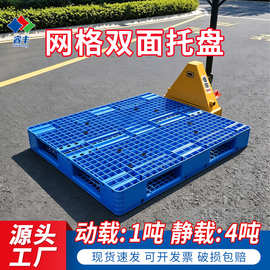 网格双面塑料托盘加厚防滑耐用塑胶卡板仓库货架重货物流垫板厂家