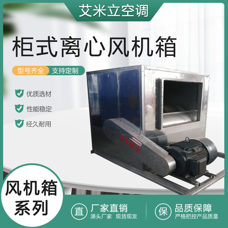 厂家直供 柜式离心风机 HTFC DT 柜式风机  离心风机 排烟风机箱