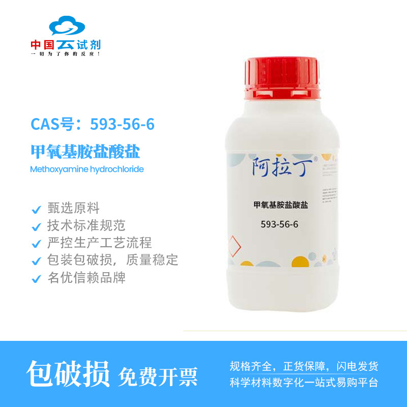 云试剂直营阿拉丁 593-56-6 甲氧基胺盐酸盐 化学实验多规格