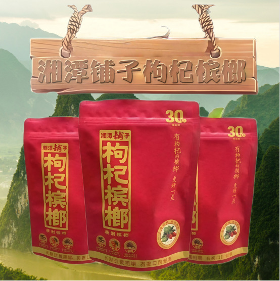 Xiangtan Shop Goji Berry Betel Nut 30 Yuan 50 Yuan 100 Yuan Original Packaging with Qr Code for Winning Prizes and Popular Flavor Products from the World Xiangtan Shop Goji Berry Betel Nut 30 Yuan 50 Yuan 100 Yuan Original Packaging with Qr Code for Winning Prizes and Popular Flavor Products from the World