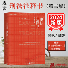 麦读2024新版 刑法注释书 何帆 第三版3版 刑法修正案十二 刑法司