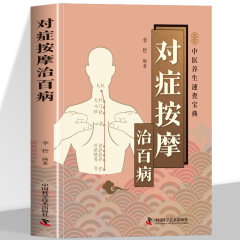 正版 对症按摩治百病 疏通经络指压穴位中医智慧真人图解名家定位