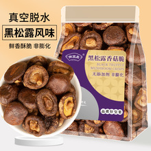 黑松露香菇脆即食菇香菇干果蔬干零食小吃休闲蔬菜干脱水蘑菇干