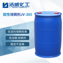 酸性增稠剂JV-385 沐浴露洗发水增稠剂 稳定耐酸 用量少 东莞厂家
