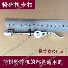 高速多功能粉碎机螺丝卡扣打粉机研磨机快开螺杆锁扣同机器配件