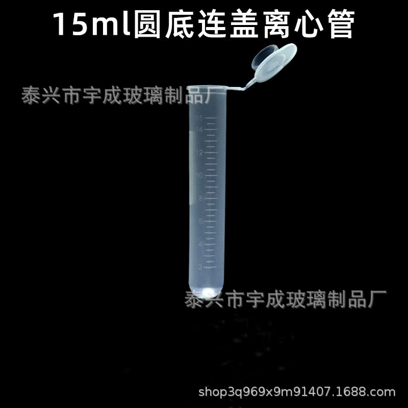 【宇成】厂家直供塑料离心管15ml连盖圆底EP管PCR管规格齐100支/
