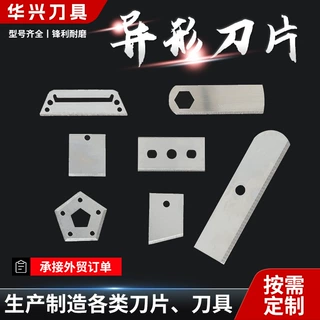 绞肉刀破壁机刀片超声波纤维刀片异性刀片定制加工刮猪毛厂家批发
