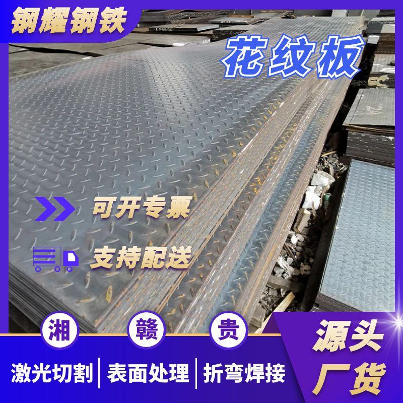 湖南厂家直发花纹板楼梯船板货车防滑花纹钢板可切割加工