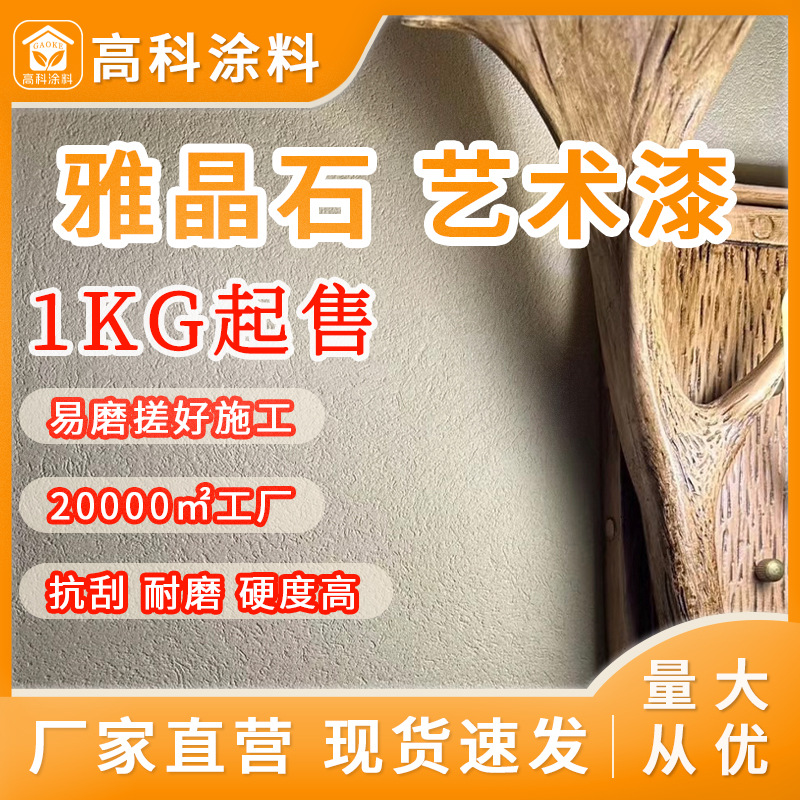 雅晶石厂家直销极简现代风质感纹理现货艺术漆涂料家装质感室内墙