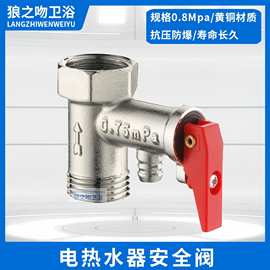 热水器配件泄压阀小厨宝单向阀0.8mpa/0.75mpa减压止回阀铜安全阀