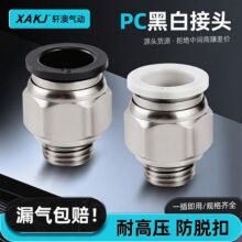 黑色/白色PC螺纹直通快速接头铜镀镍PC8-02快插气动接头气动元件
