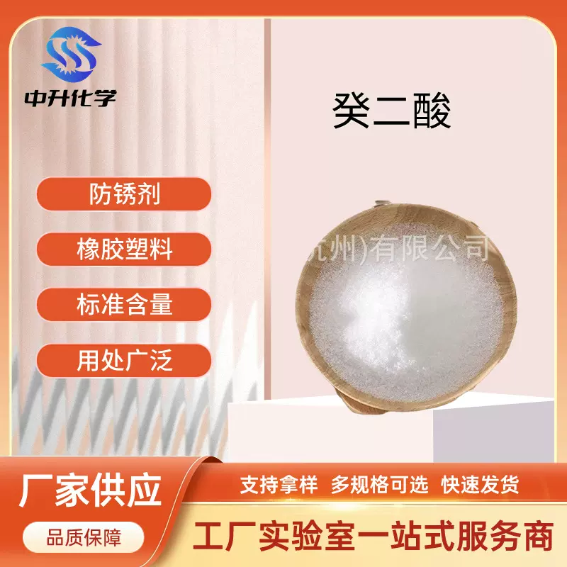 厂家供应癸二酸切削液润滑油皮脂酸防锈增塑剂葵二酸工业添加剂