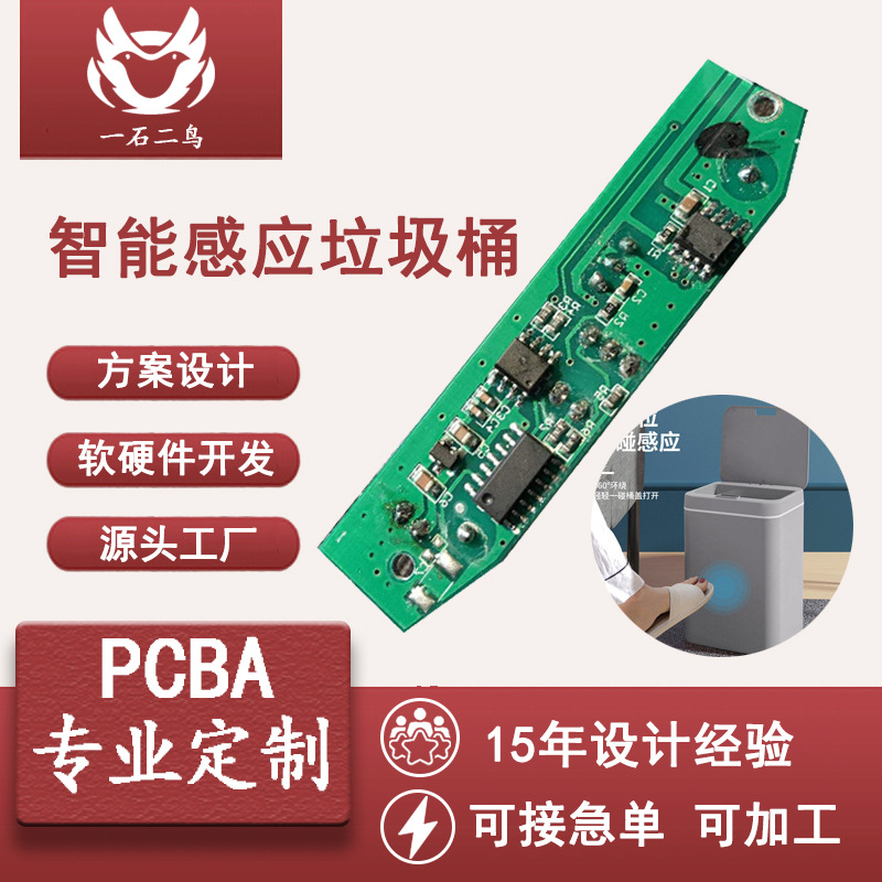 智能感应垃圾桶电路板pcba方案主板小家电多功能感应器线路板
