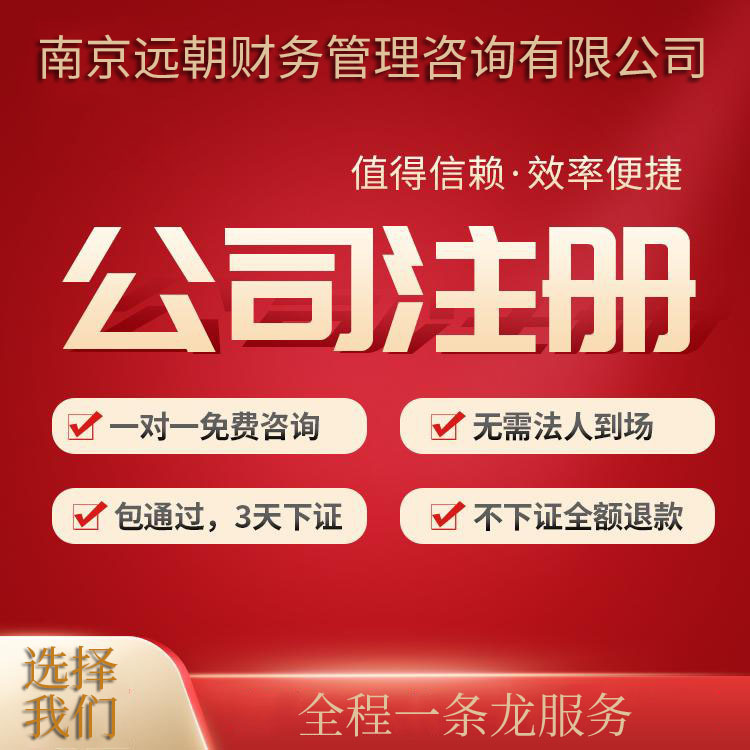 【遠朝財務】南京注冊公司 記賬代辦營業執照 企業遷入工商注銷