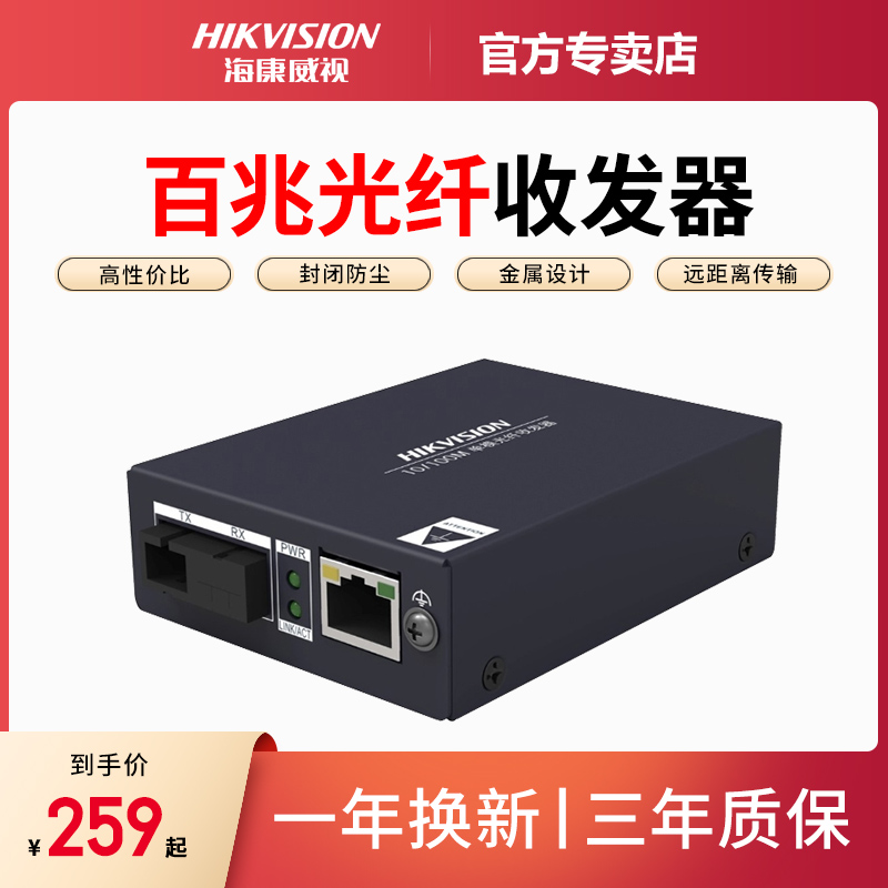 海康威视20KM百兆光纤收发器 DS-3D01T(R)-AE SC接口