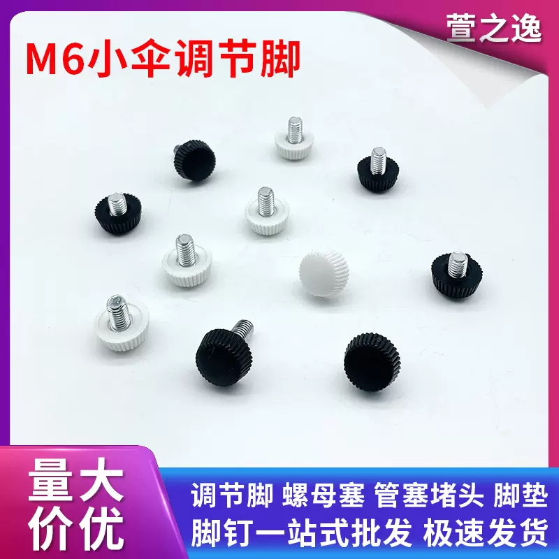 白色m6小伞型调节脚家具桌椅增高调整脚垫防滑塑料螺丝调节脚批发