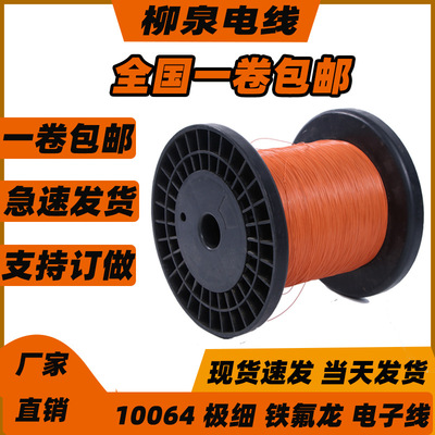 极细UL10064 铁氟龙高温电线 FEP线材加工定制 铁氟龙电子线|ru