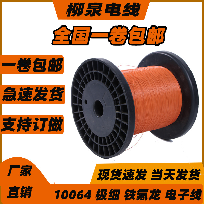 极细UL10064 铁氟龙高温电线 FEP线材加工定制 铁氟龙电子线|ru