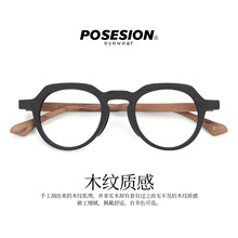 POSESION手工木纹质感眼镜框男黑色板材框架复古圆框眼镜架PS6022