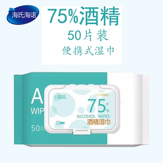 海氏海诺75度酒精消毒湿巾消毒棉片办公家用清洁杀菌湿纸巾50片装
