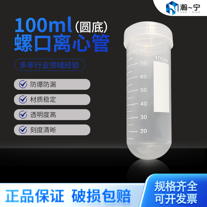 实验离心管100ml罗口圆底带刻度ep管细胞样本存放生物塑料离心管