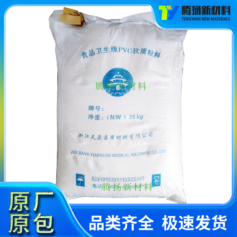 PVC浙江天原S-08 食品卫生级医用级 聚氯乙烯 软质颗粒 塑胶原料