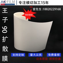 日本扩散膜 王子90 (TPRA 90)匀光膜 lcd液晶屏幕led背光源散光纸