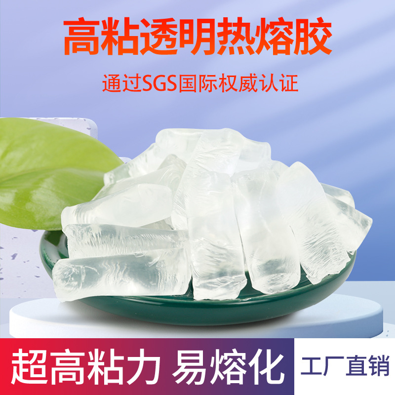 现货批发皮革箱包鞋高粘热熔胶块耐高温点胶机专用pur透明果冻胶