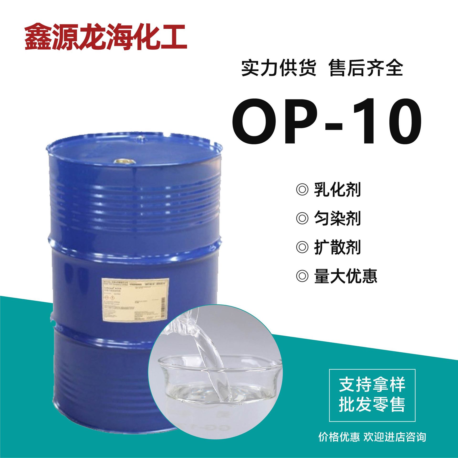 OP-10非离子表面活性剂 洗衣液原料乳化剂OP-9 洗涤原料op-10