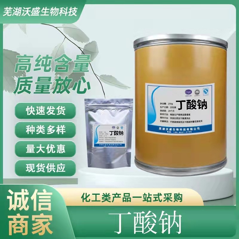 丁酸钠  诱食剂 1kg/袋 现货原粉  量大从优  欢迎咨询  品质保障