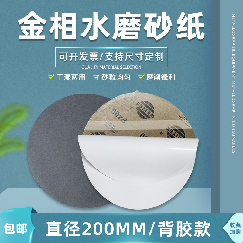广州金相砂纸背胶φ200金属研磨水磨砂纸汽车漆面抛光5000目超