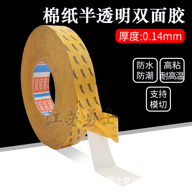 tesa68626耐高温德莎半透明棉纸双面防水胶带塑料和金属表面粘接