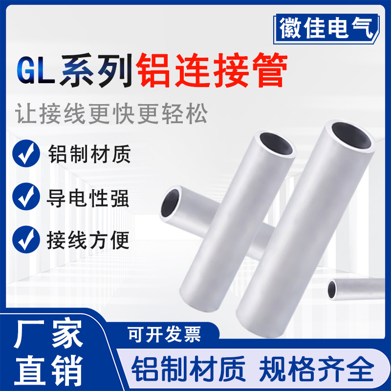 厂家铝直通管铝线电线缆对接管GL-10/400/500/630平方铝连接管