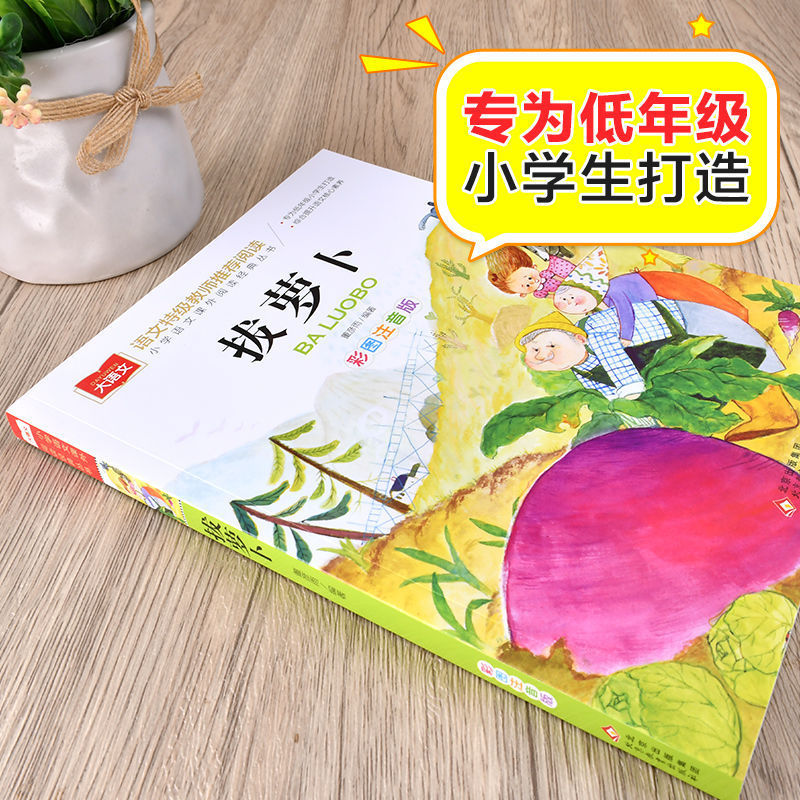 拔萝卜彩图注音版小学必读经典书一二三年级课外书阅读【大语文】 2