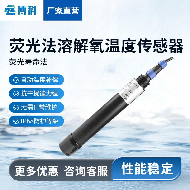 水质荧光法溶解氧传感器在线cod浊度温度氨氮PH溶解氧水温传感器