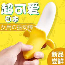 小香蕉用品自慰按摩振动震动棒高潮调情静音女用性玩具
