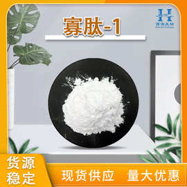 现货供应99% 寡肽-1 化妆品原料1g/袋 三肽-1高活性美容肽寡肽-1