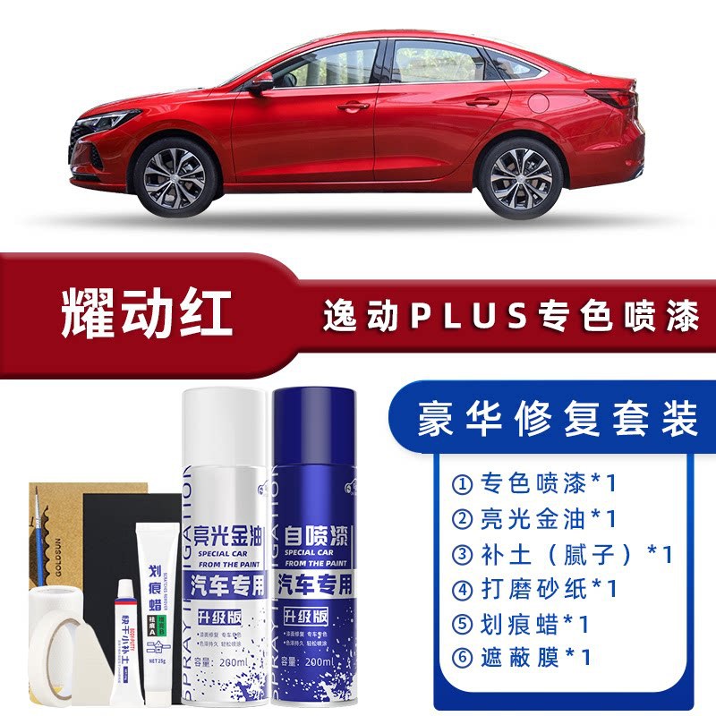 Color classification: yaodong red luxury repair [free soil replenishment + scratch wax + masking film + tools]