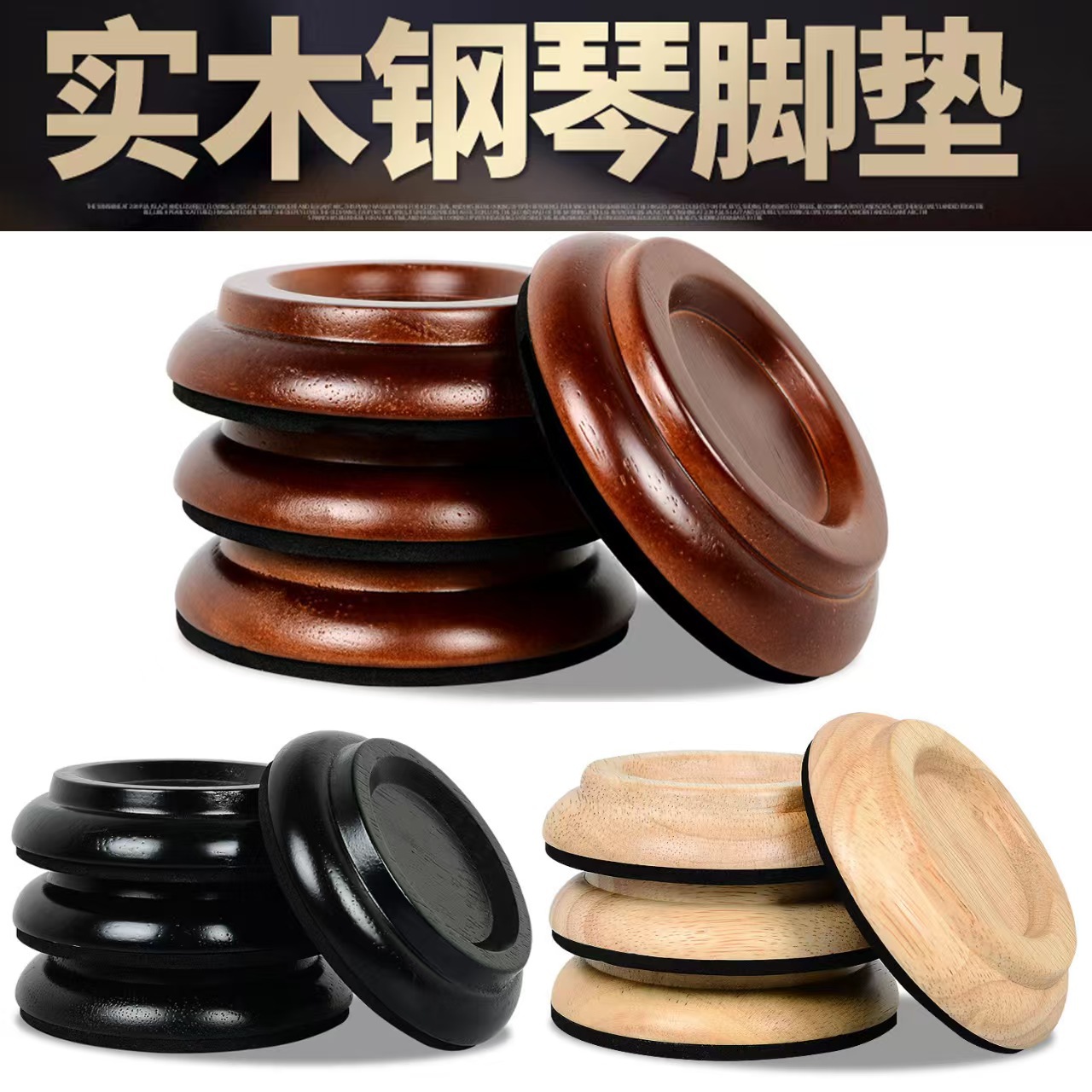 实木钢琴脚垫 黑色 原木色 胡桃木色钢琴垫 立式钢琴 三角钢琴