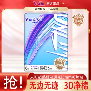 【消毒级】未可卫生巾超熟睡夜用425mm/6片装女经期用姨妈巾正品