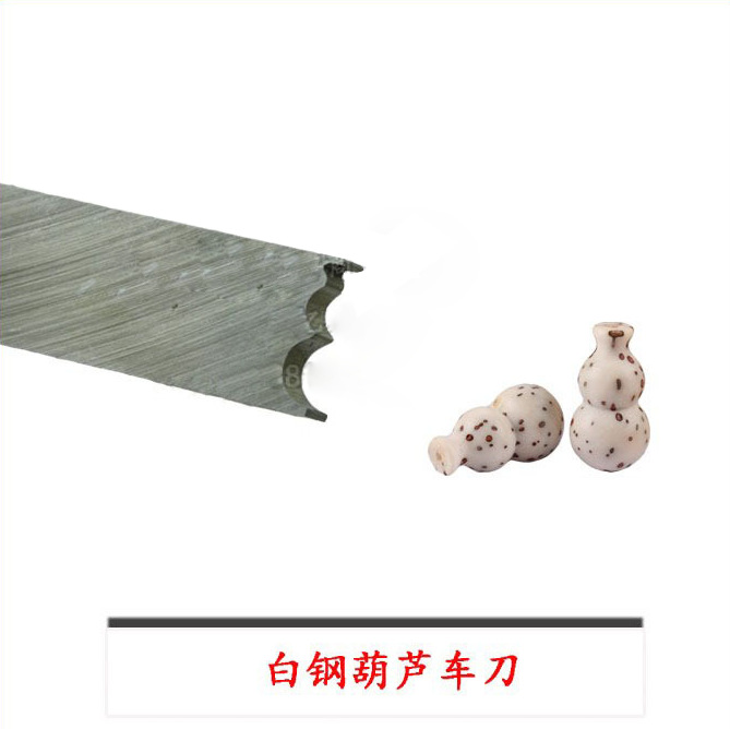 高速钢葫芦车刀千眼菩提子菩提根小叶紫檀车葫芦刀具车床手持均可