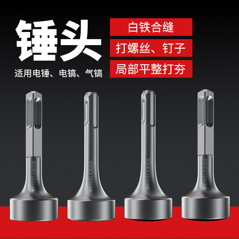 打桩锤头电锤电镐冲击钻敲边锤打通风管道螺栓白铁合缝机方头钻头