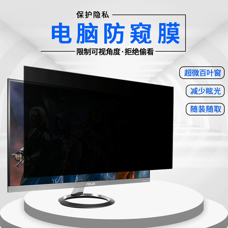 Computer Anti-peeping film 21/24-inch computer screen anti-peeping film 14-inch notebook screen anti-peeping Privacy Film