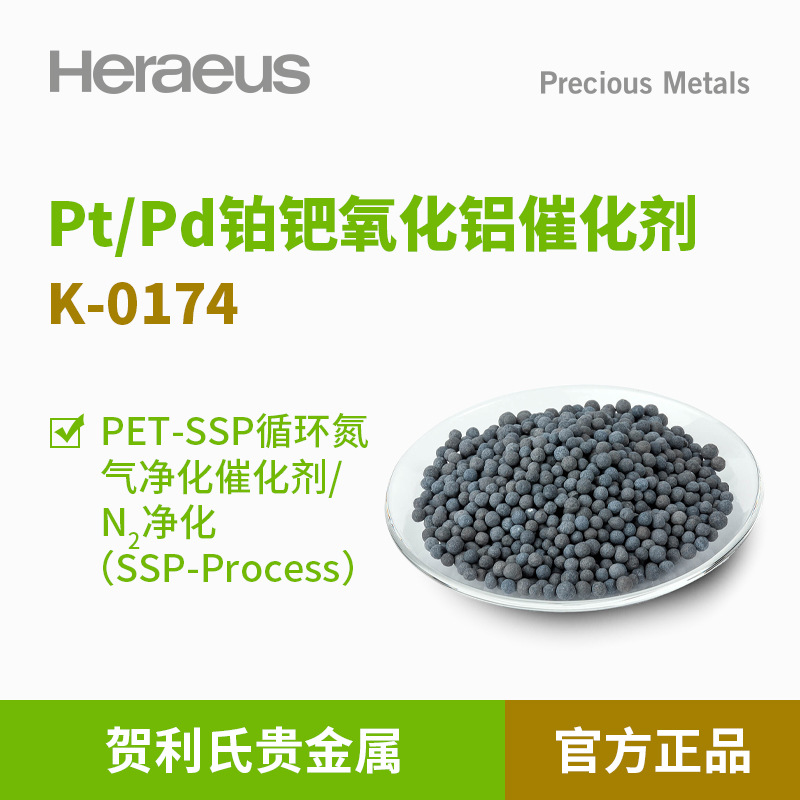 贺利氏贵金属Pt/Pd铂钯氧化铝催化剂K-0174PET-SSP循环氮气N2净化
