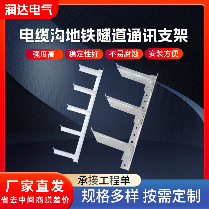 电缆沟地铁隧道通讯支架热镀锌不锈钢铝合金托臂电缆支架厂家批发