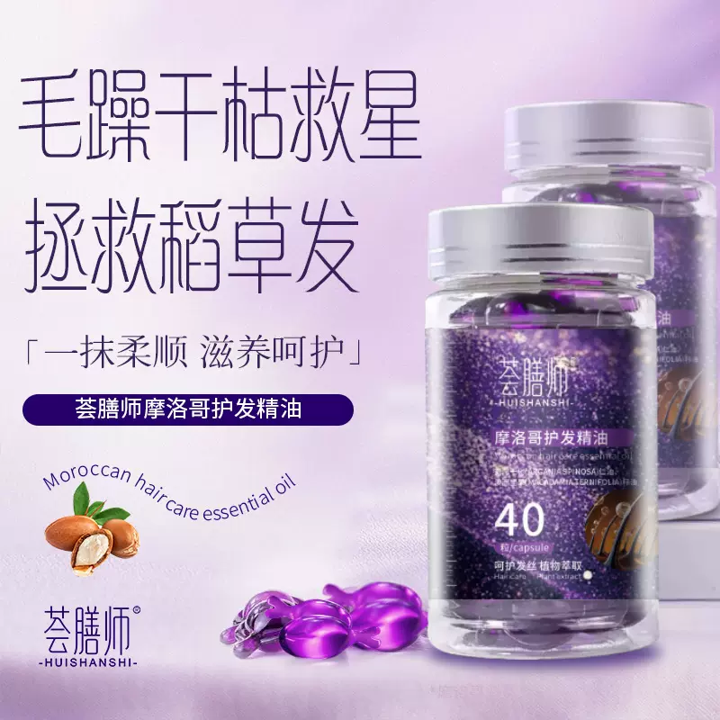 摩洛哥免洗护发精油软胶囊修护滋养改善毛躁头发营养厂家现货批发