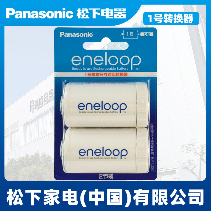 松下eneloop爱乐普1号D型电池转接筒5号转1号 BQ-BS1E/2BC 两个装